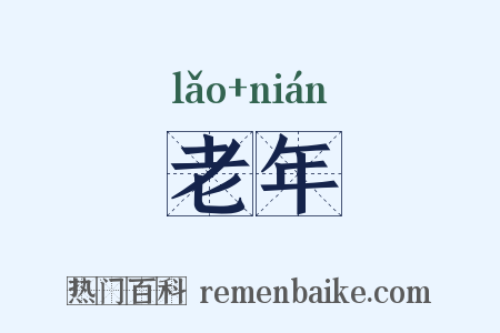 老年是什么意思的图片